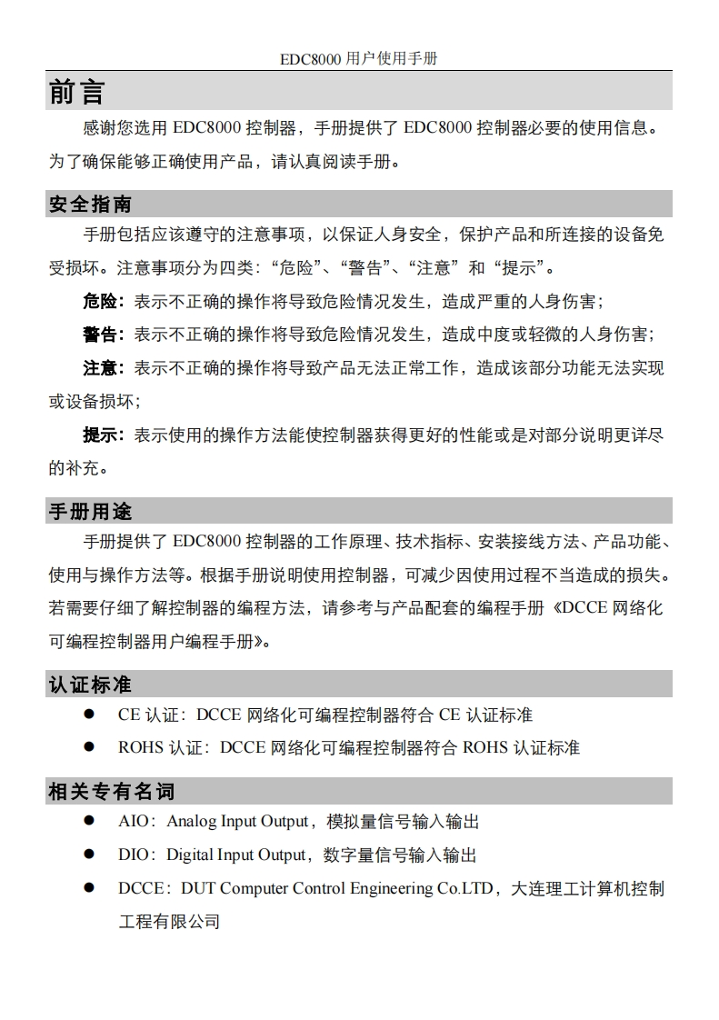 EDC8000用户使用说明书