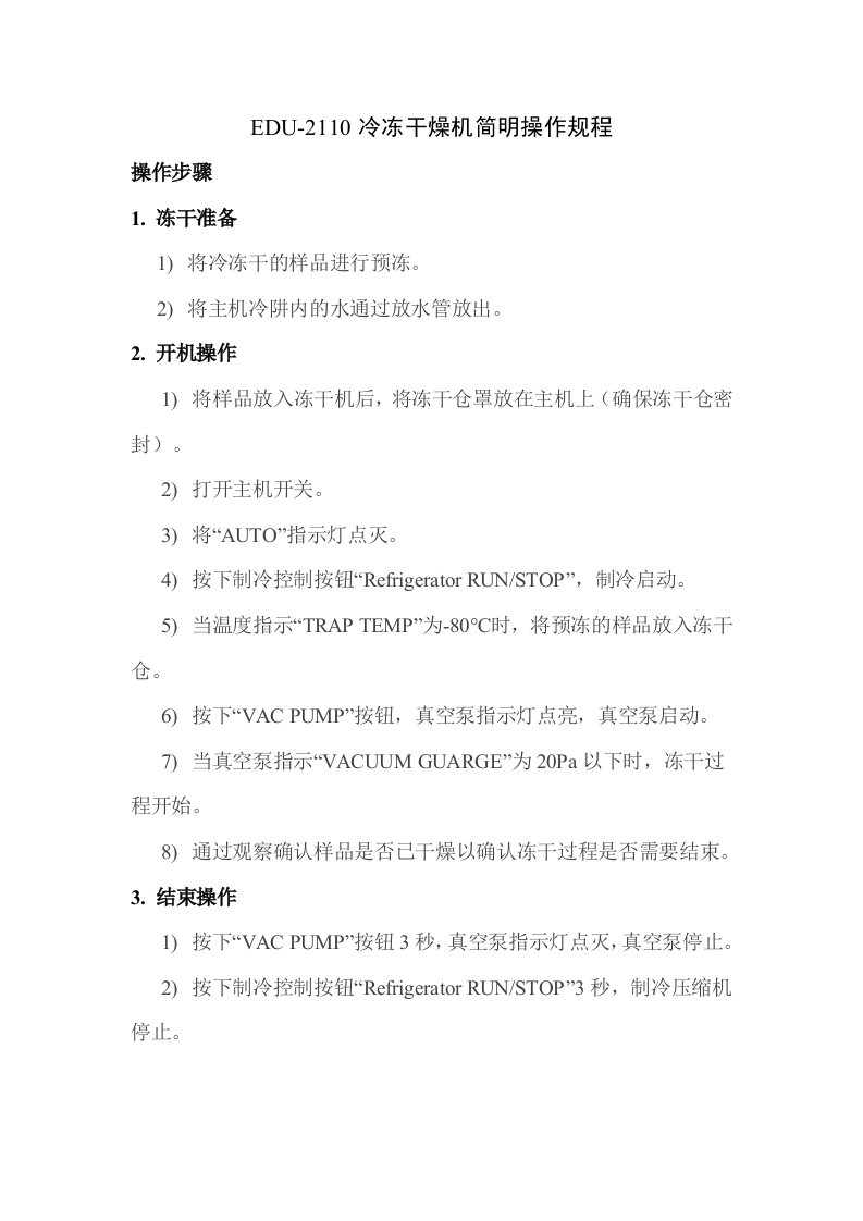 EDU-2110冷冻干燥机简明操作规程