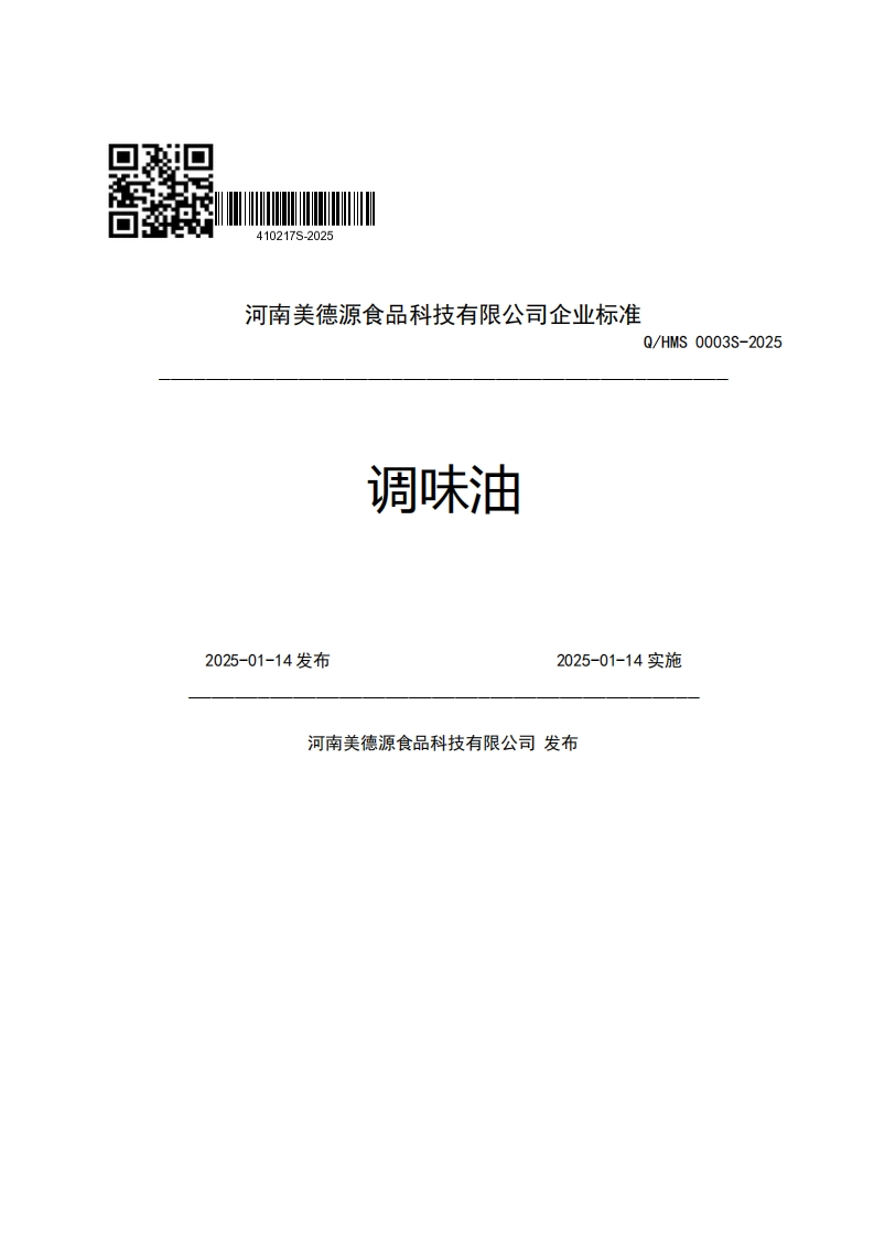 EE河南美德源食品科技有限公司企业强制性标准规范Q_HMS0003S-2025调味油2025-01-14发布2025-01-14实施河南美德源食品科技有限公司发布