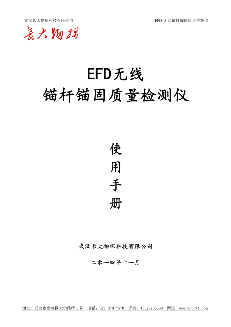 EFD无线锚杆检测仪器使用手册2014年11月
