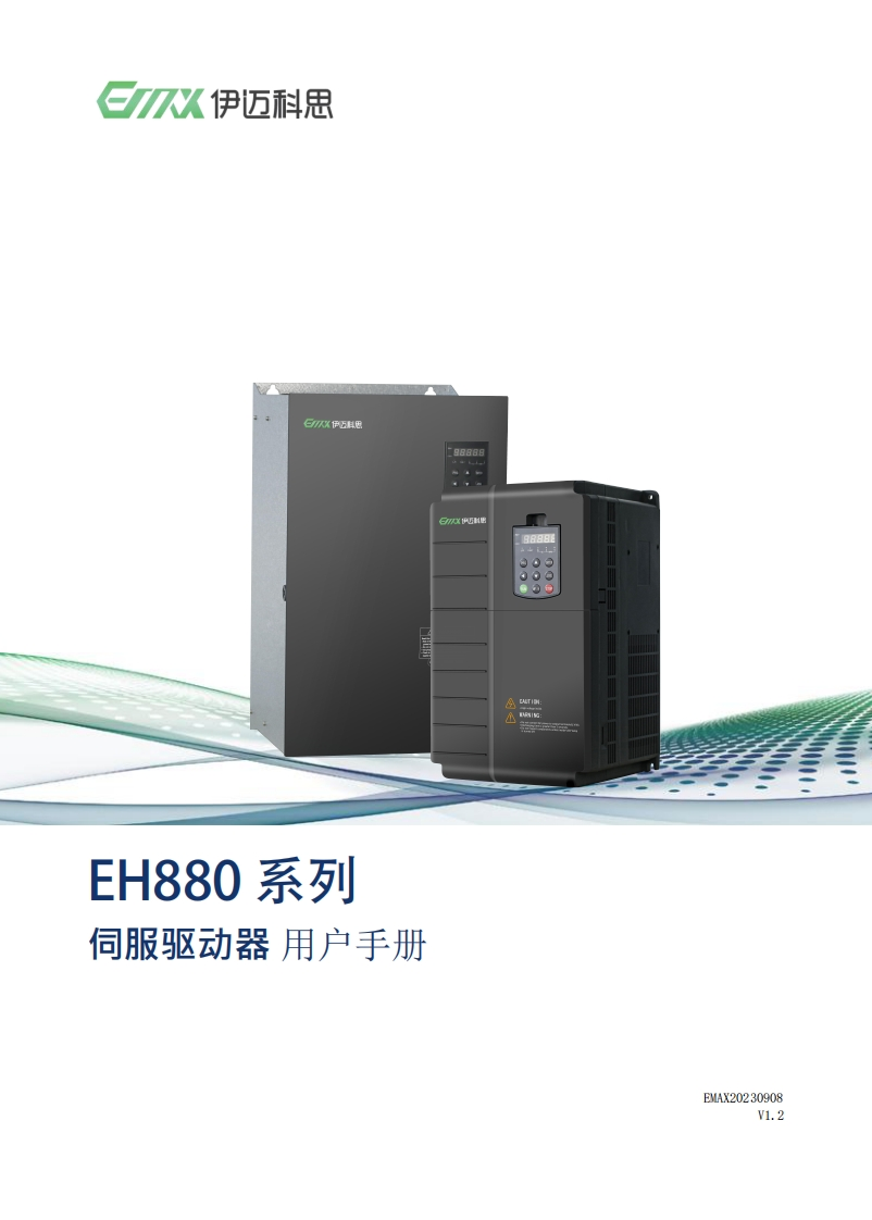 EH880-系列伺服驱动器操作说明书V121