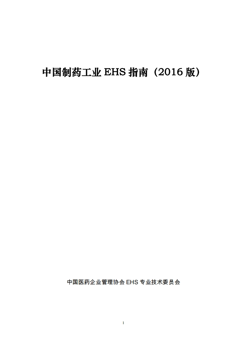 EHS指南