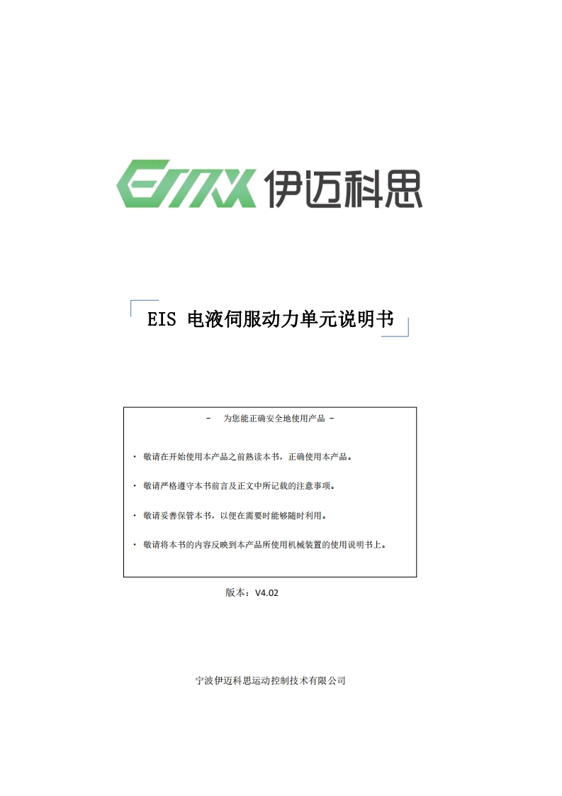 EIS-集成式电液伺服动力单元说明书-V402