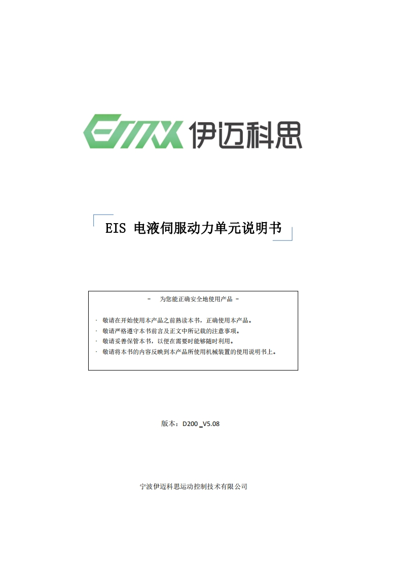 EIS集成式电液伺服动力单元说明书D200_V508_G