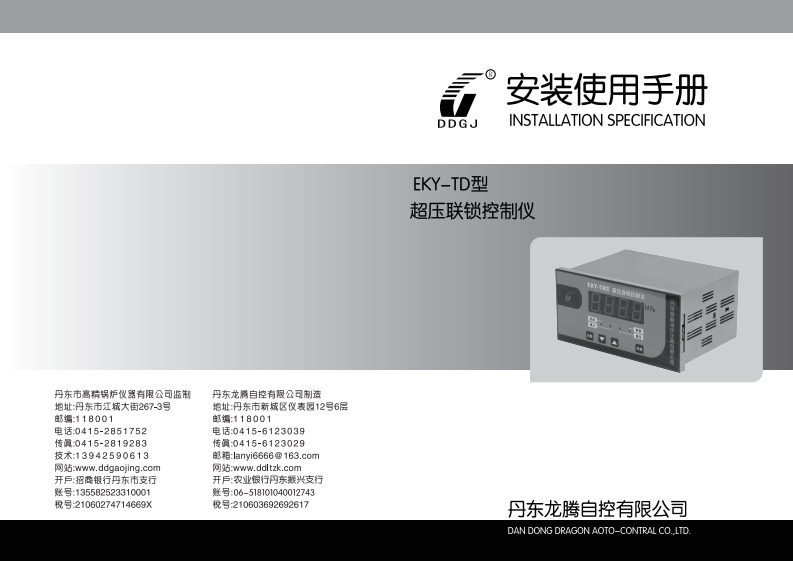 EKY-TD超压连锁控制仪pdf用户手册