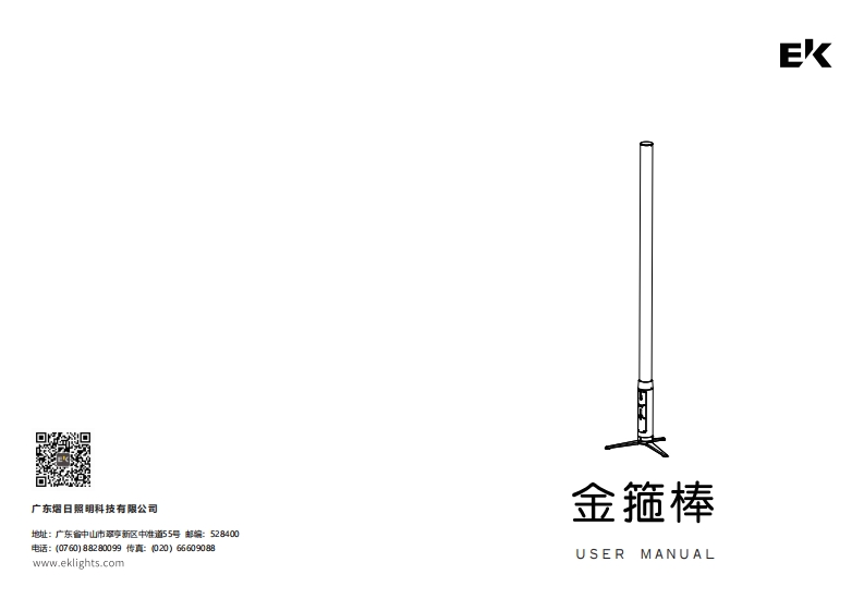 EK金箍棒产品使用说明书手册