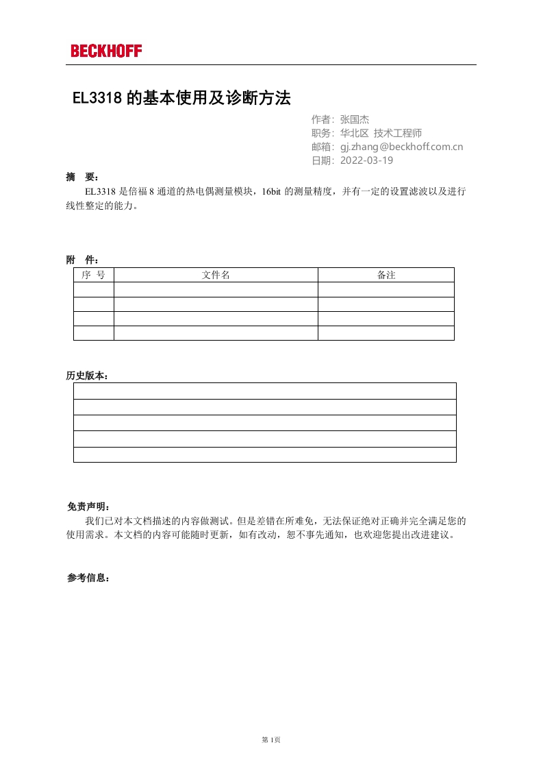 EL3318的基本使用及诊断方法