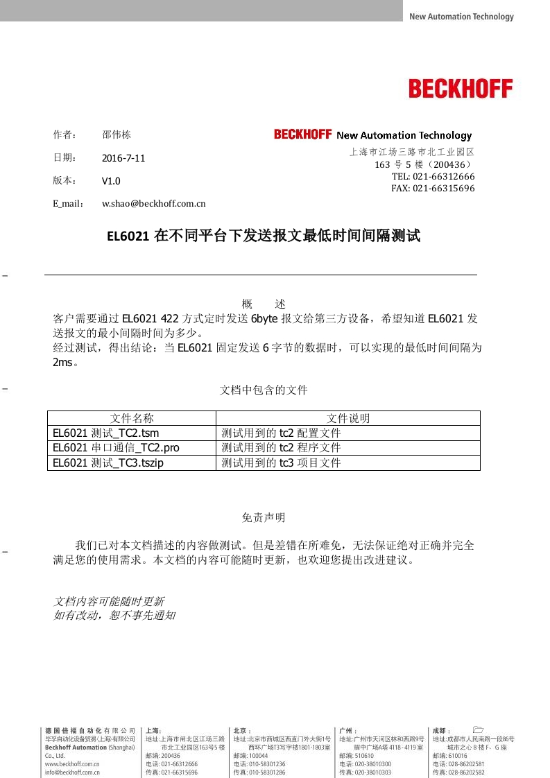 EL6021串口无协议通信性能测试