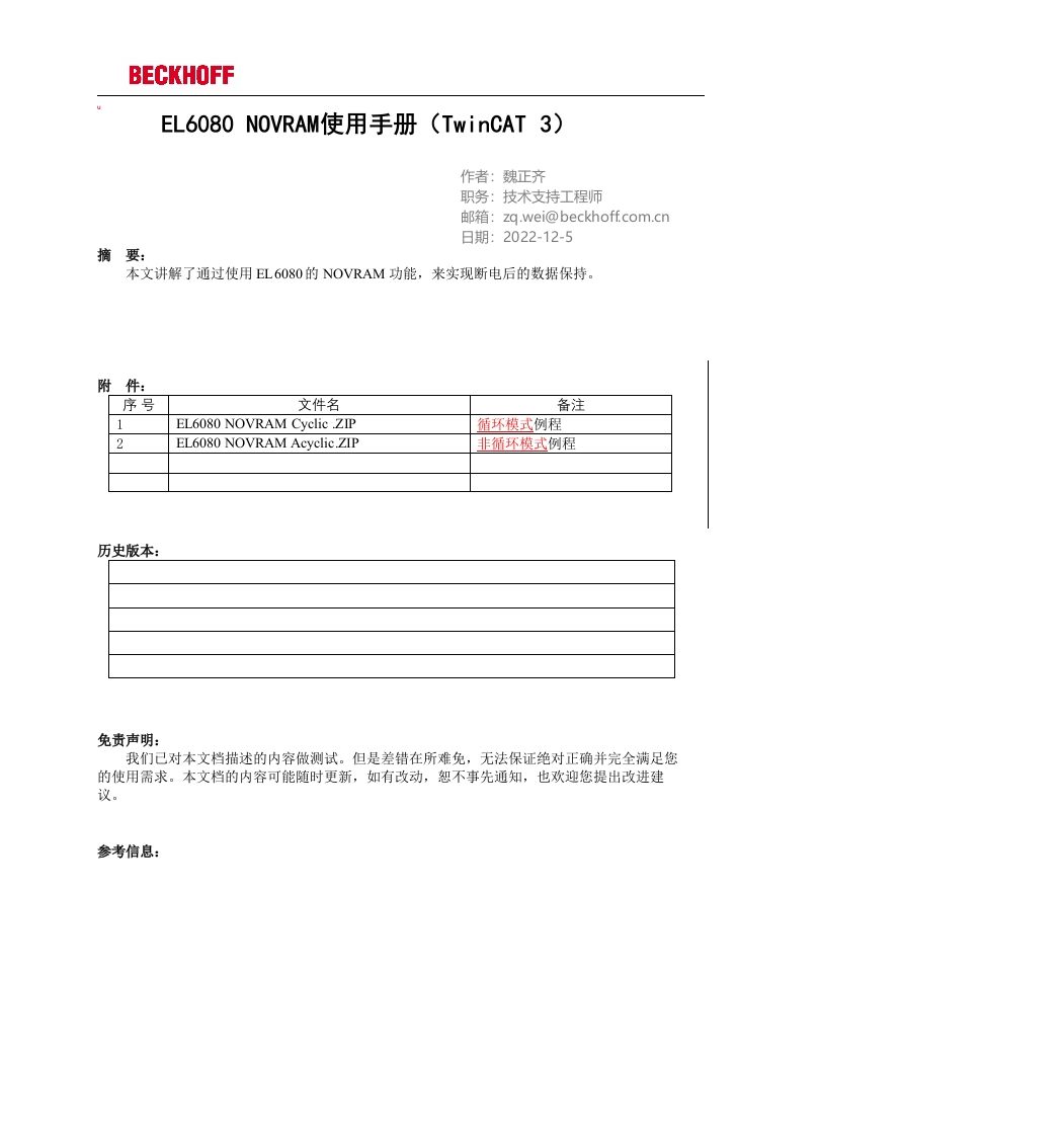EL6080-NOVRAM使用手册(TwinCAT-3)