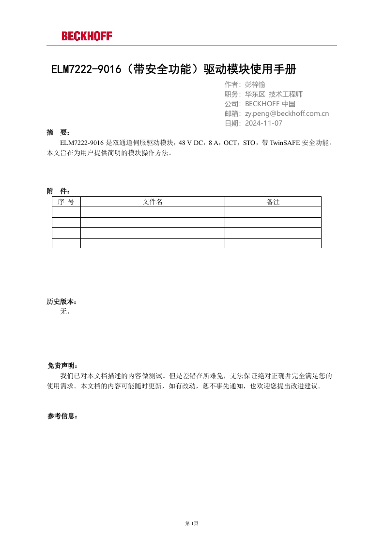 ELM7222-9016（带安全功能）驱动模块基础使用手册