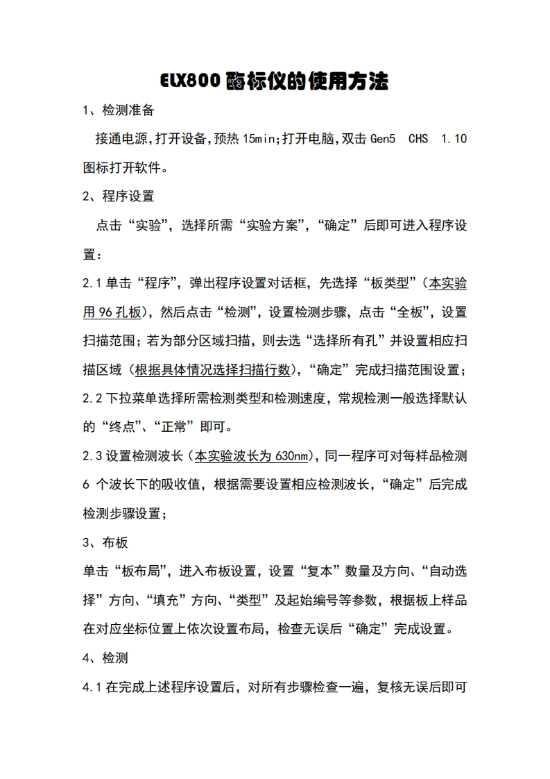 ELX800酶标仪的使用方法