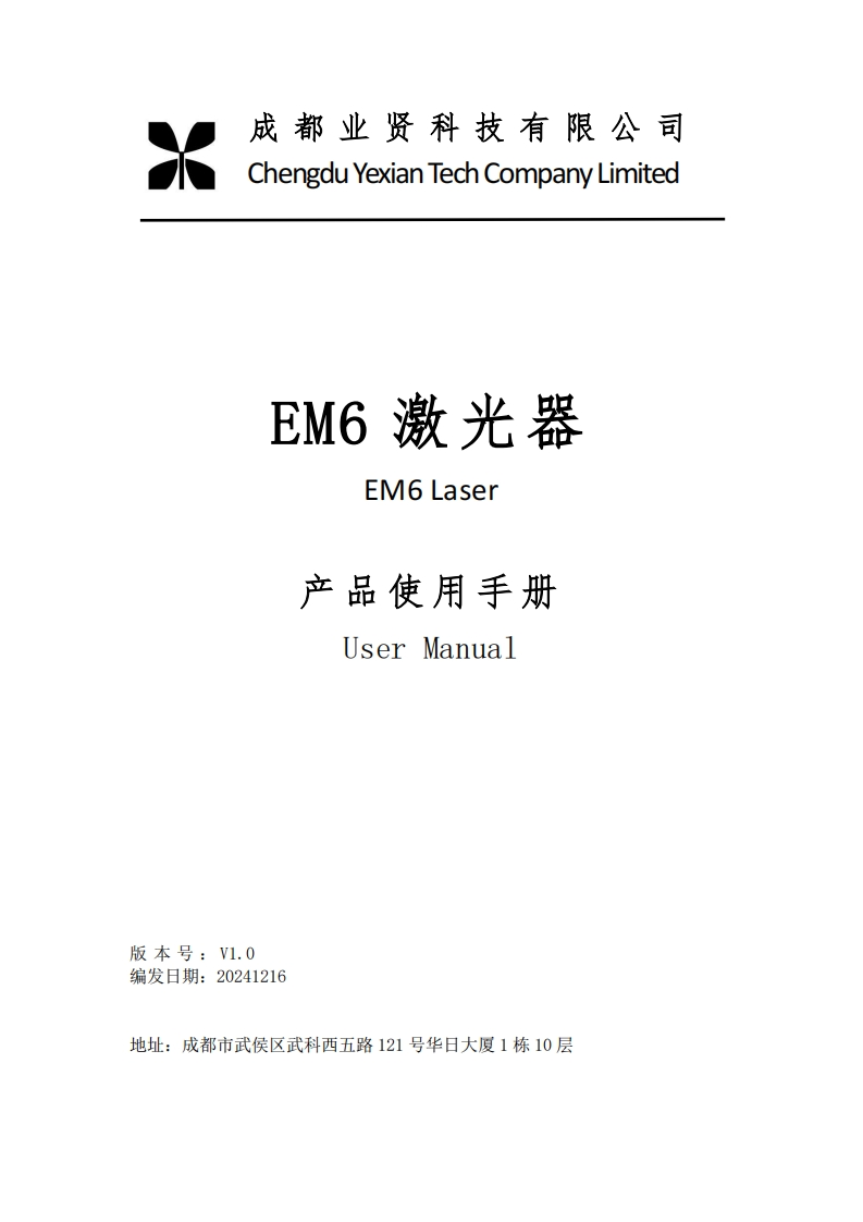 EM6激光器产品操作说明书