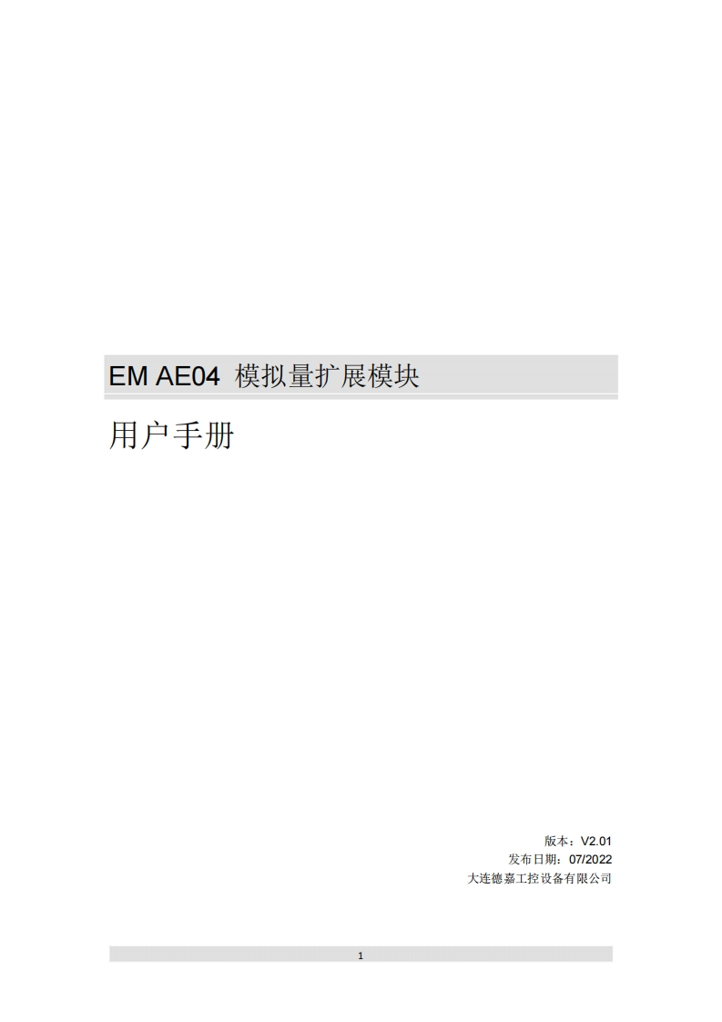 EMAE04模拟量扩展模块用户手册V2.01
