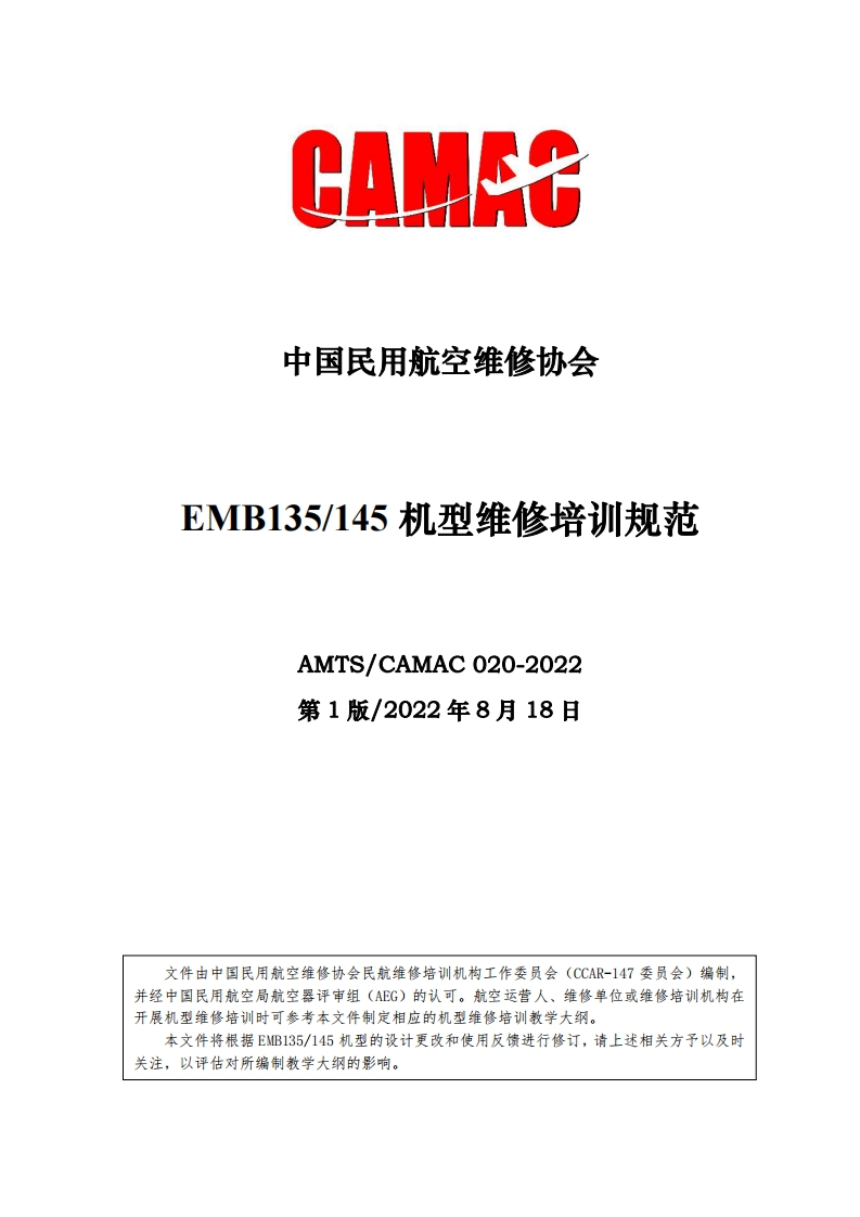 EMB135_145机型维修培训规范AMTS_CAMAC020-2022第1版_2022年8月18日