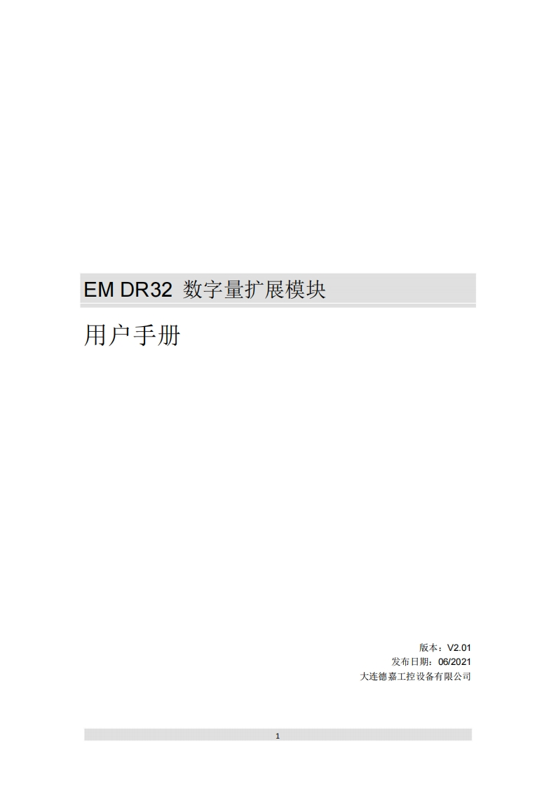 EMDR32数字量扩展模块用户手册V2.01
