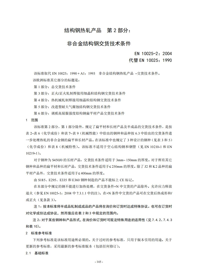 EN-10025-2-2004中文