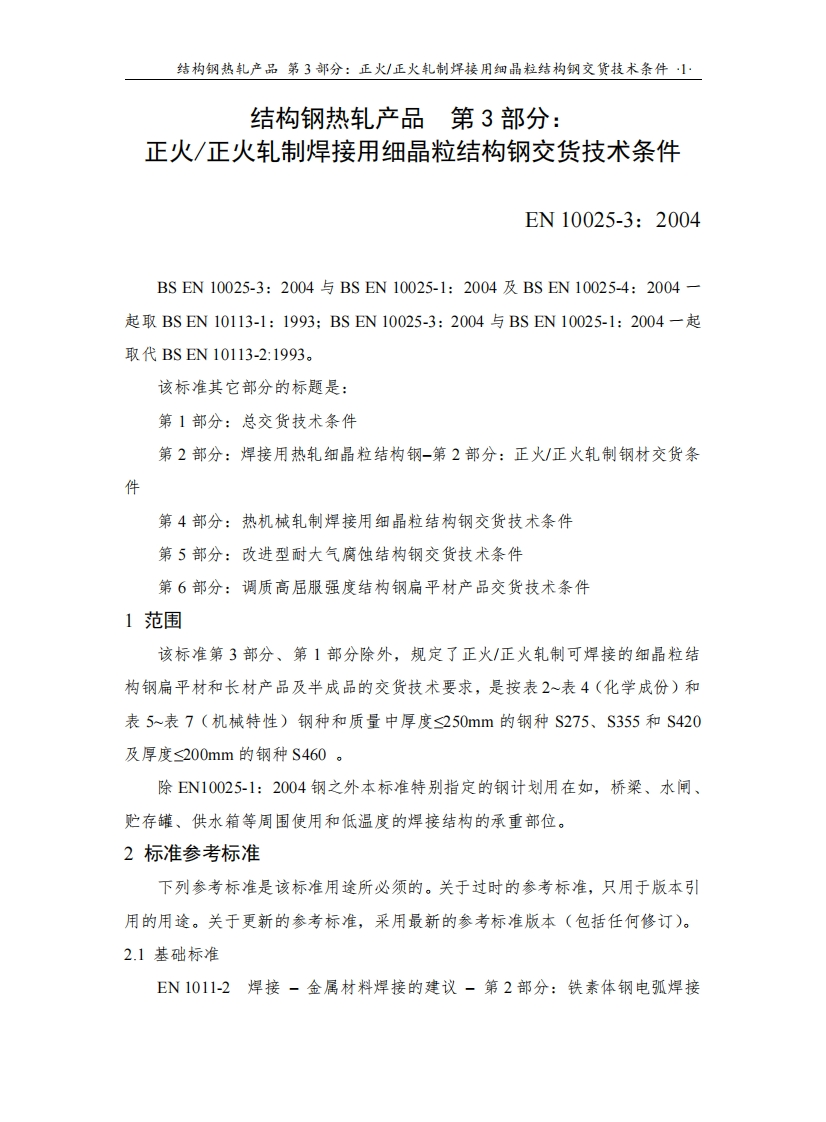 EN-10025-3-2004中文