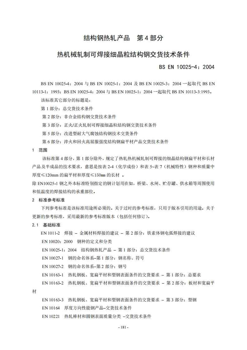 EN-10025-4-2004中文标准规范新质力文库 - 聚焦新质生产力发展的数字化知识库_行业洞察 / 理论成果 / 实践指南免费下载新质力文库
