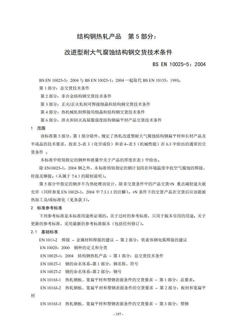 EN-10025-5-2004中文1标准规范新质力文库 - 聚焦新质生产力发展的数字化知识库_行业洞察 / 理论成果 / 实践指南免费下载新质力文库