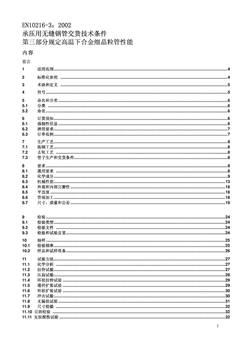 EN-10216-3-中文版...标准规范新质力文库 - 聚焦新质生产力发展的数字化知识库_行业洞察 / 理论成果 / 实践指南免费下载新质力文库