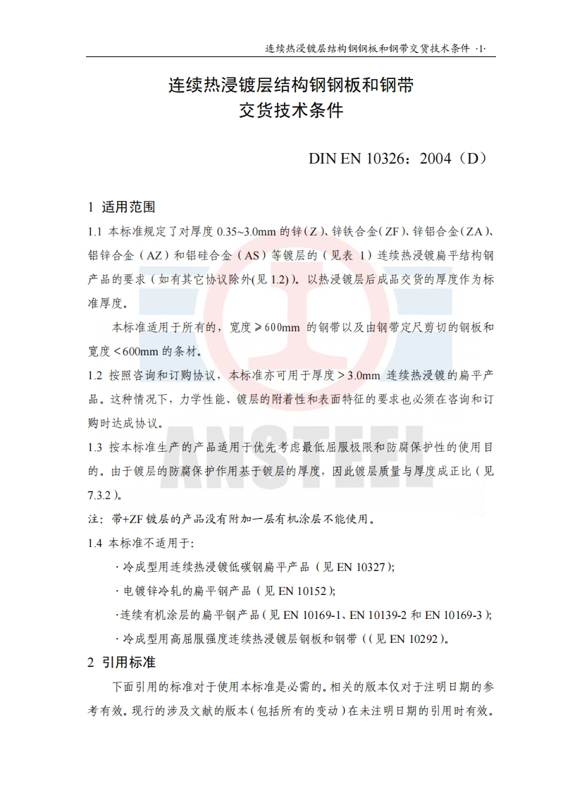 EN-10326参考标准规范