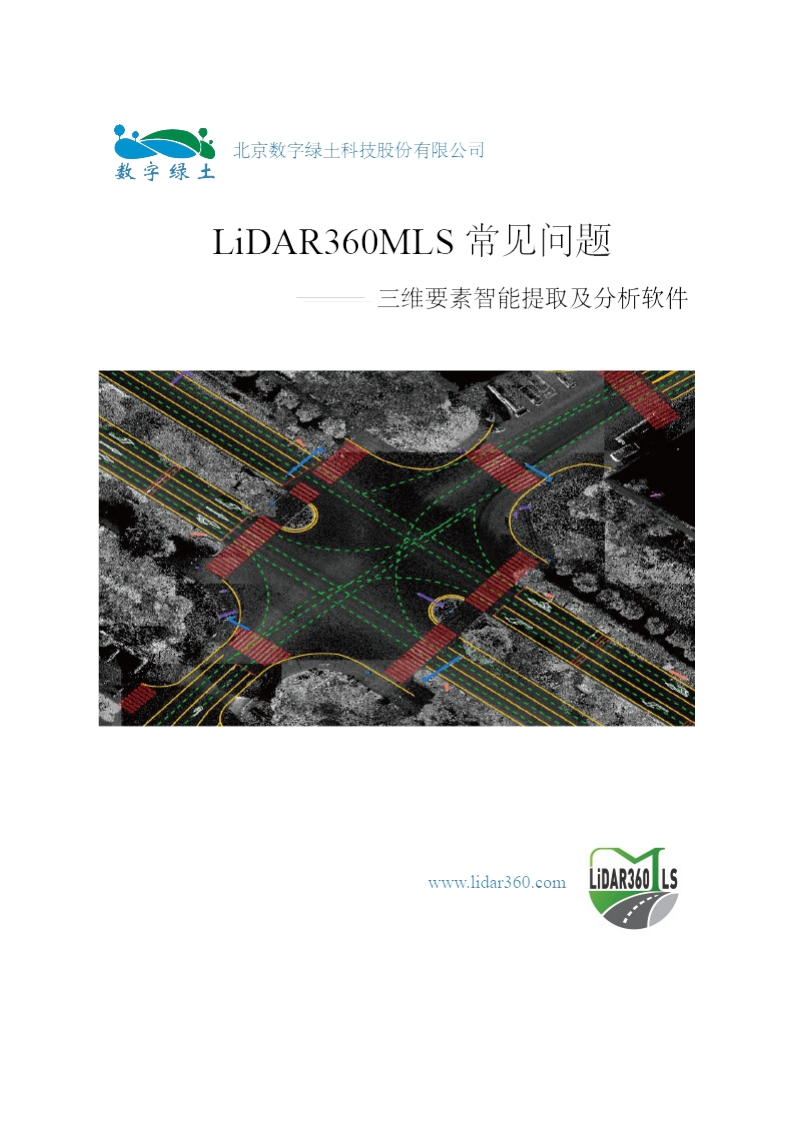EN-LiDAR360MLS_常见问题