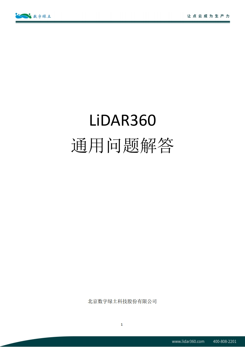 EN-LiDAR360通用问题解答