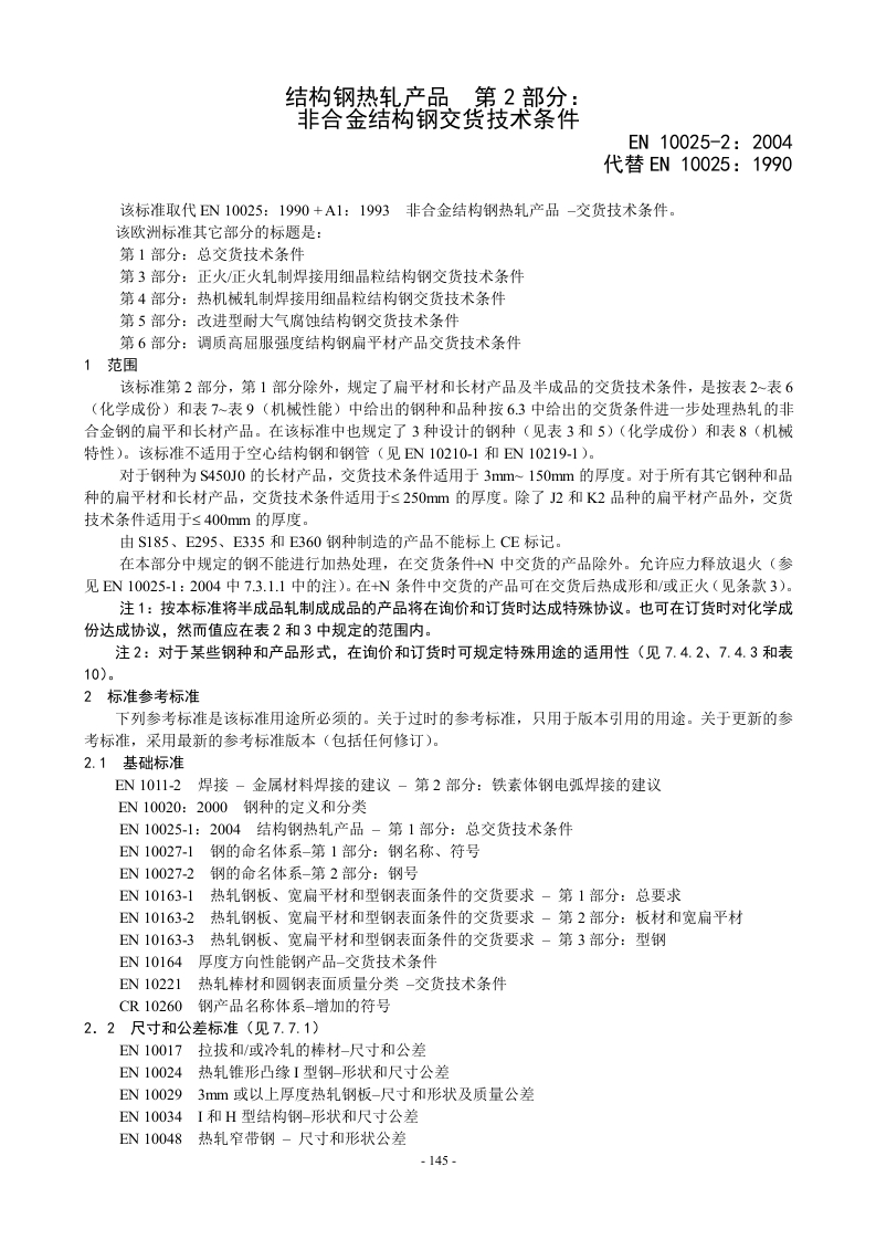EN10025-2现行标准技术规范