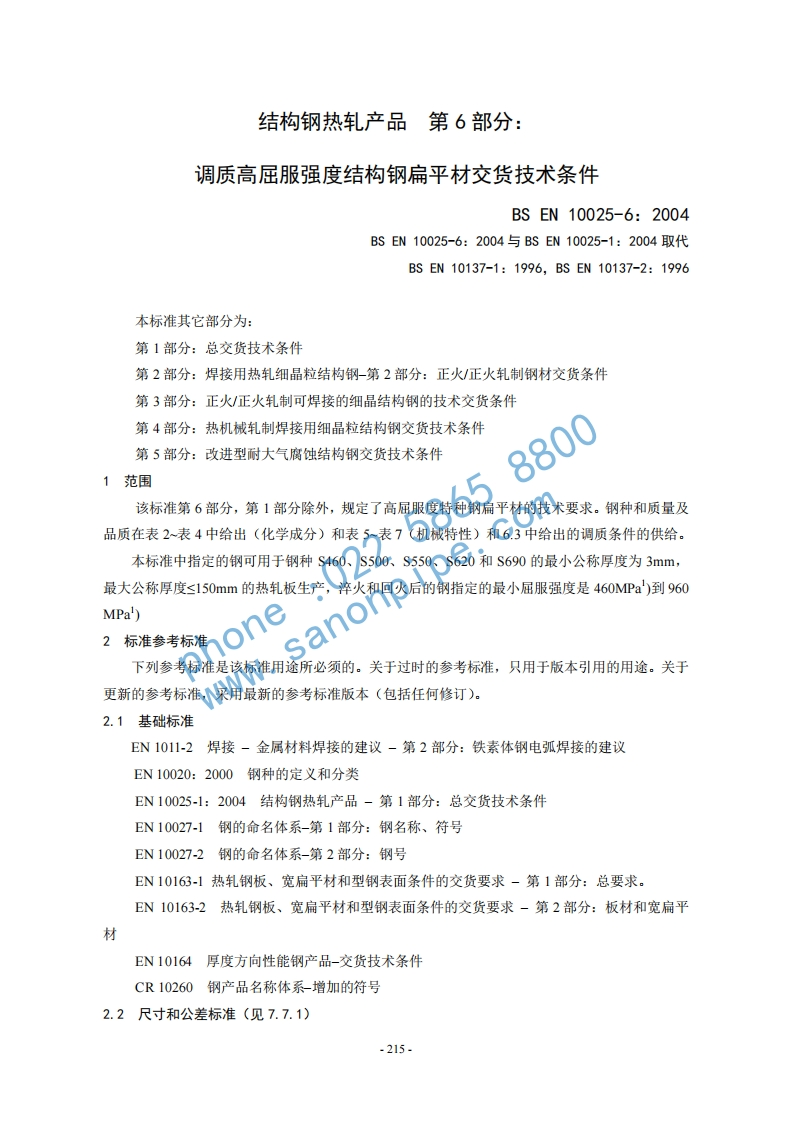 EN10025-6标准规范新质力文库 - 聚焦新质生产力发展的数字化知识库_行业洞察 / 理论成果 / 实践指南免费下载新质力文库