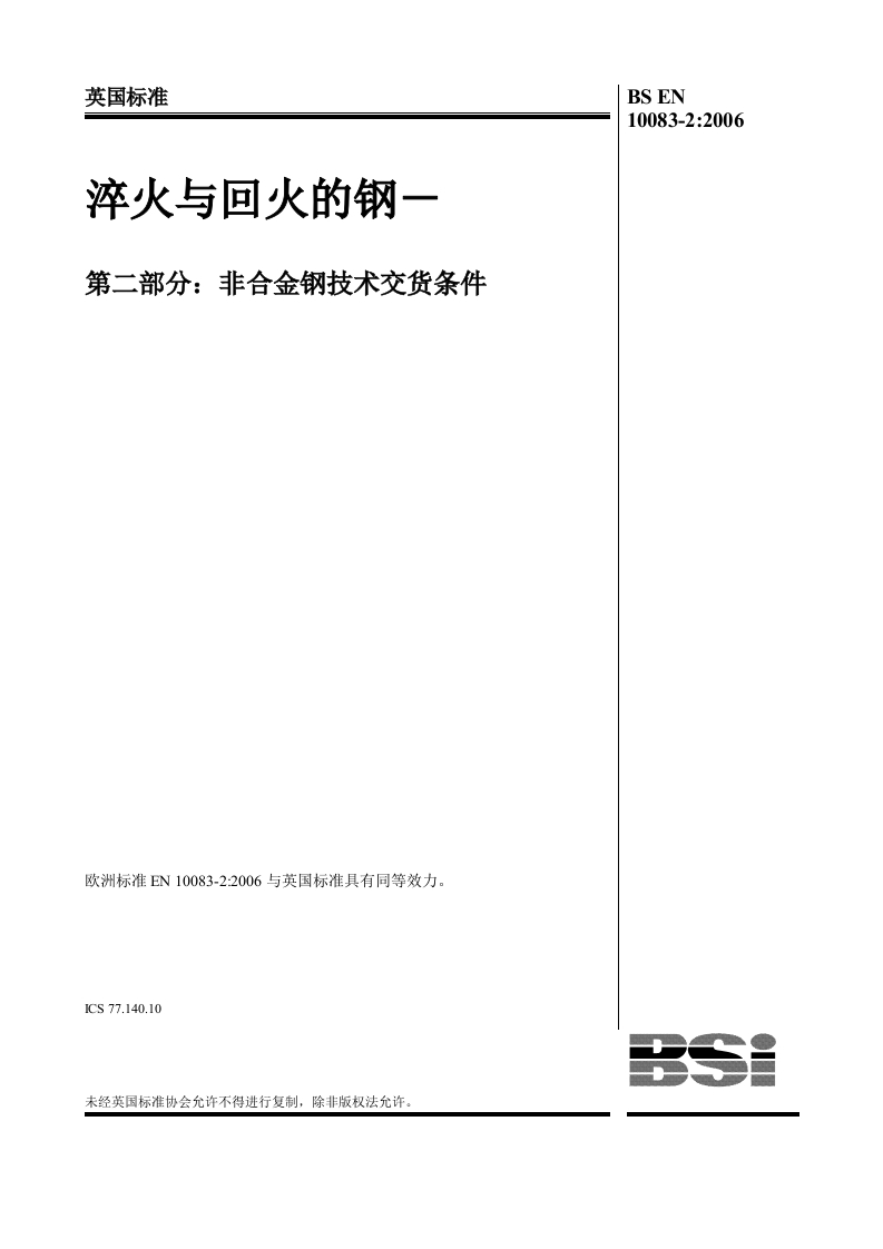 EN10083-2-2006参考标准规范