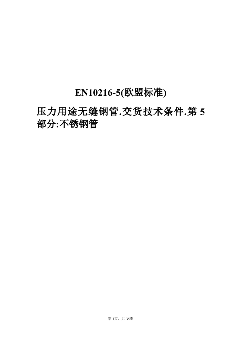 EN10216-5标准压力用途无缝不锈钢管交货技术条件