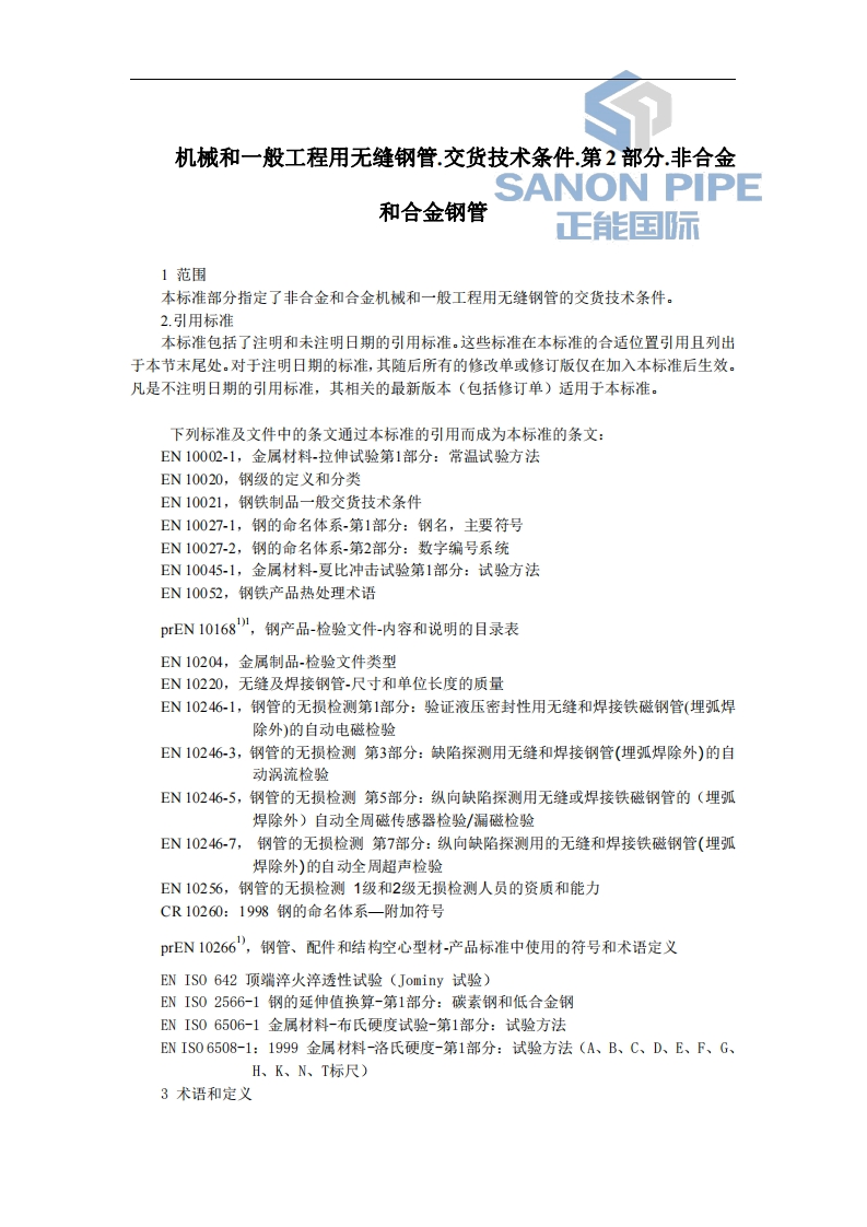 EN10297-1中文版1标准规范新质力文库 - 聚焦新质生产力发展的数字化知识库_行业洞察 / 理论成果 / 实践指南免费下载新质力文库