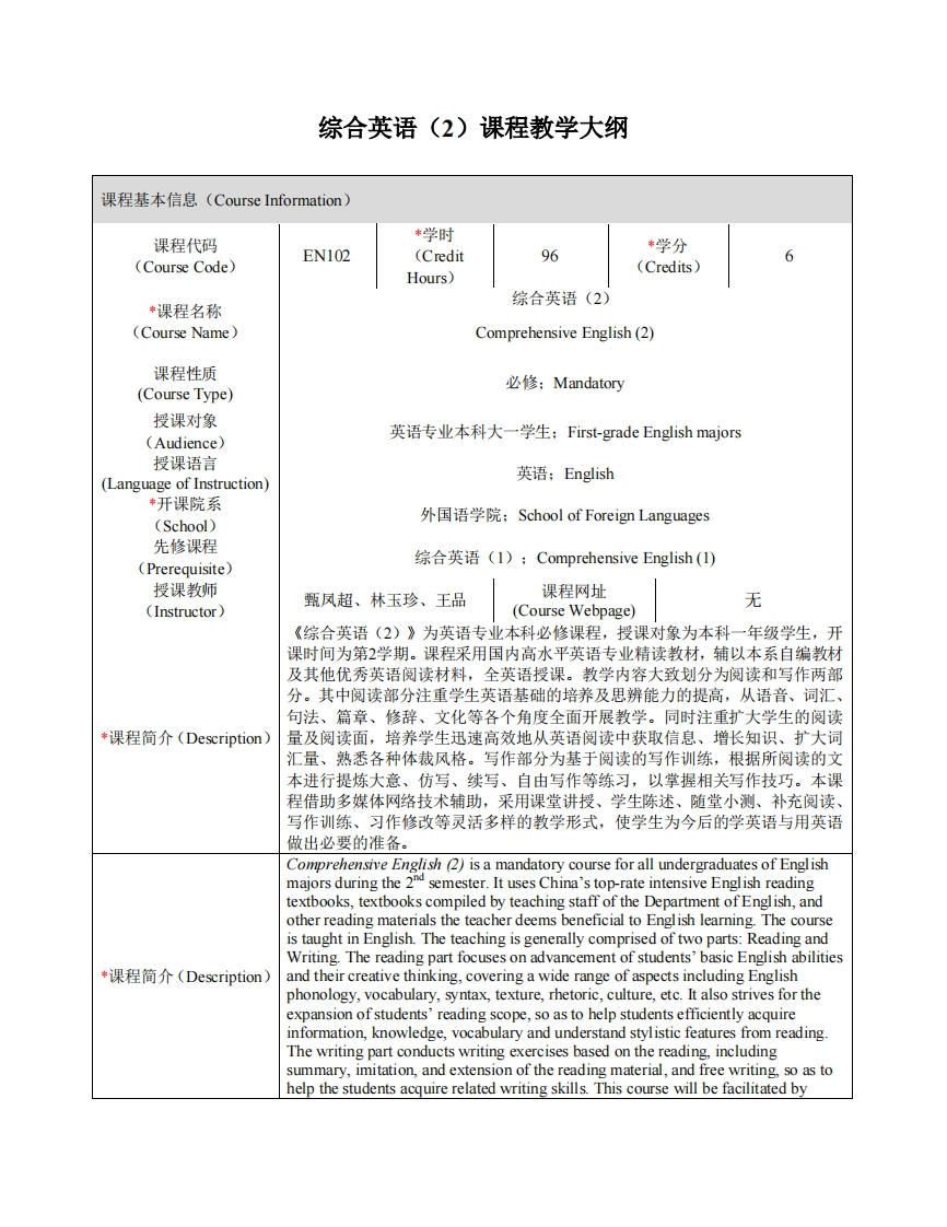 EN102《综合英语（2）》课程教学大纲
