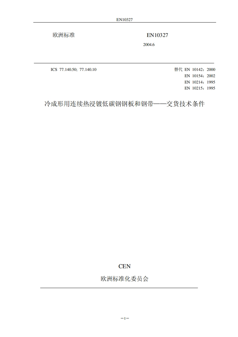 EN10327现行标准规范