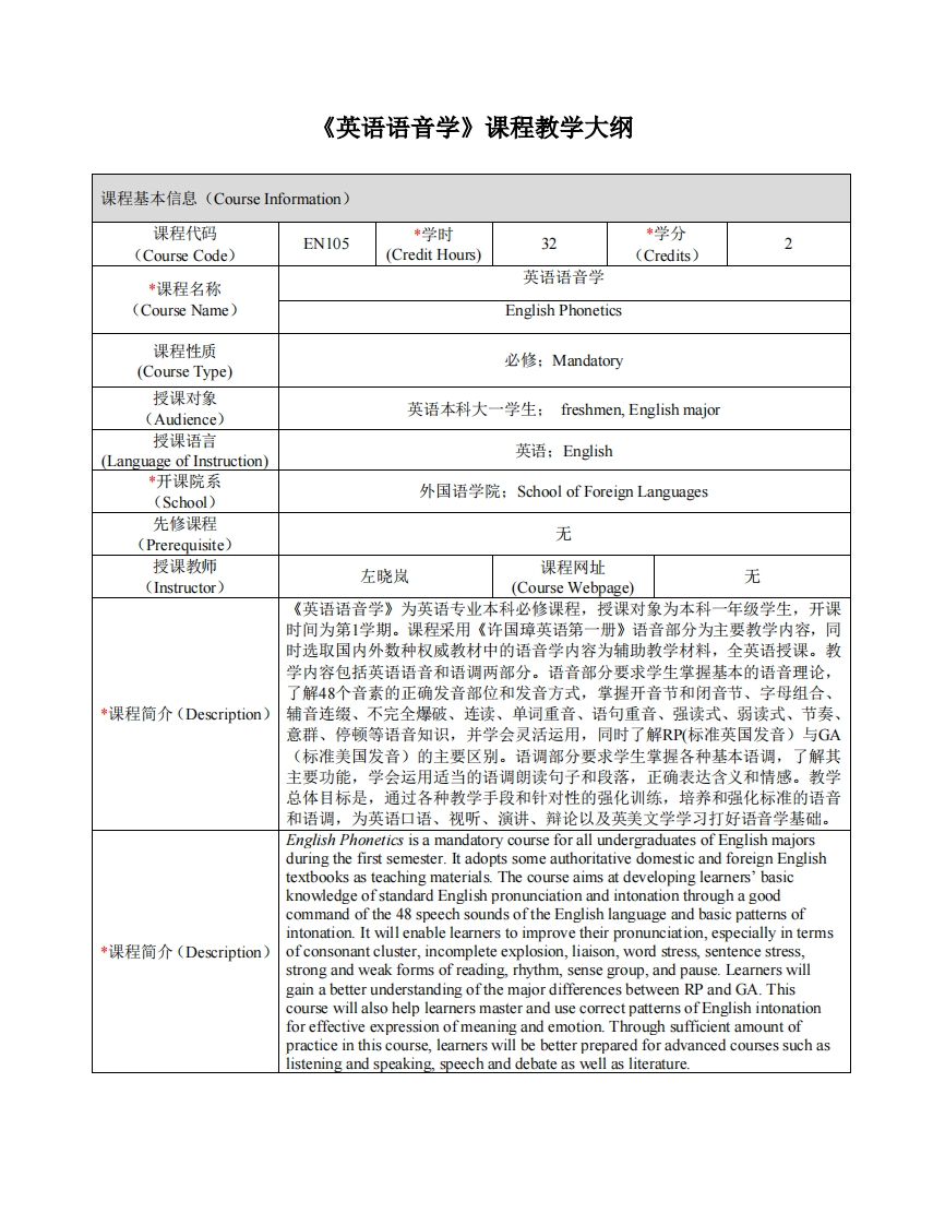 EN105《英语语音学》课程教学大纲(1)