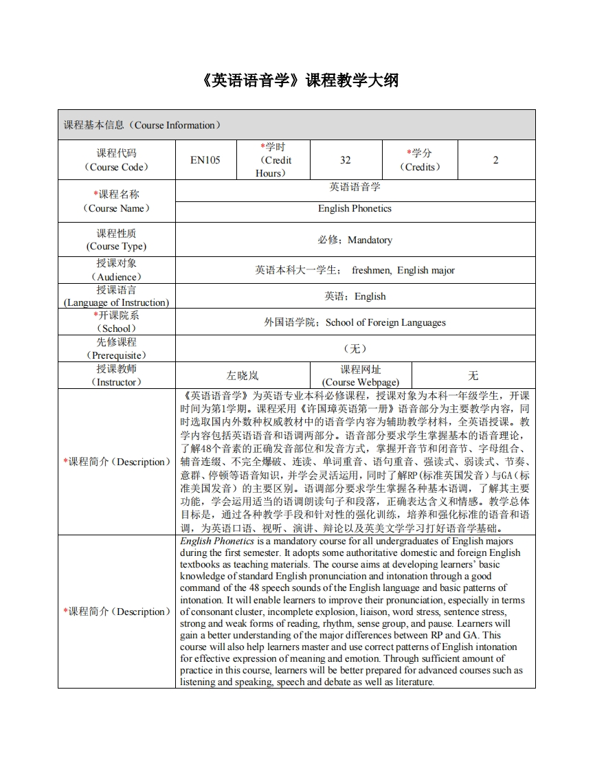 EN105《英语语音学》课程教学大纲