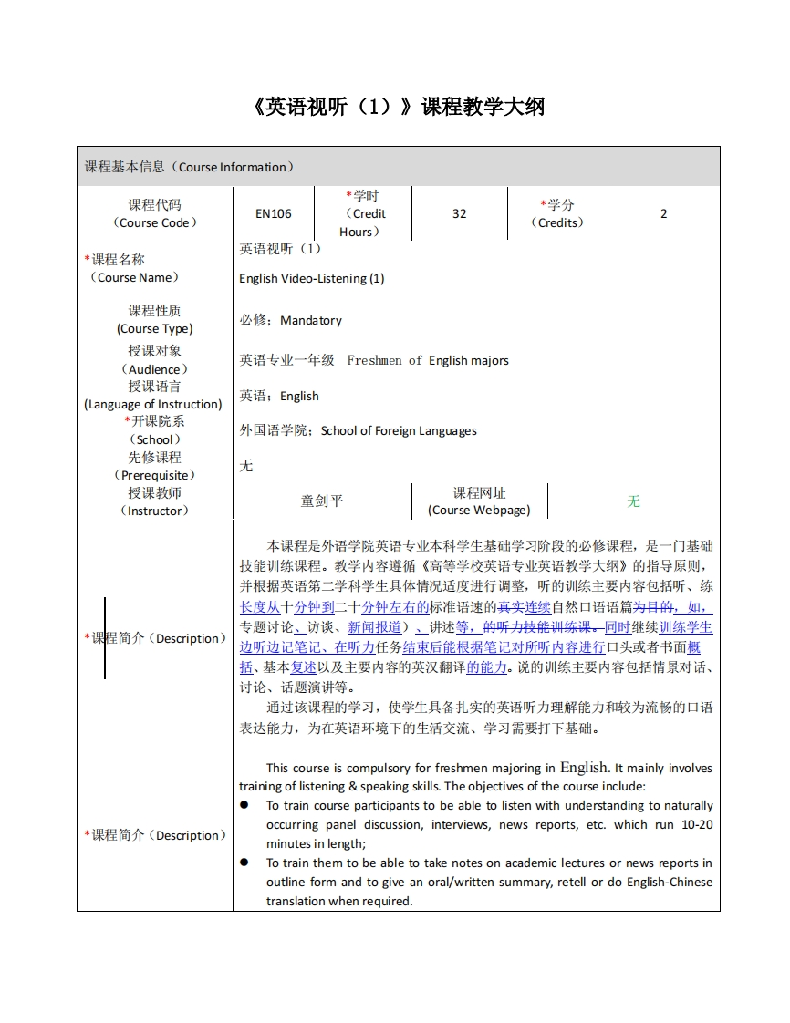 EN106《英语视听1》课程教学大纲