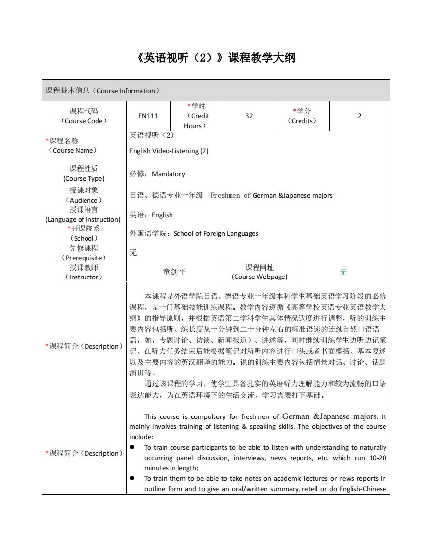 EN111《英语视听（2）》课程教学大纲