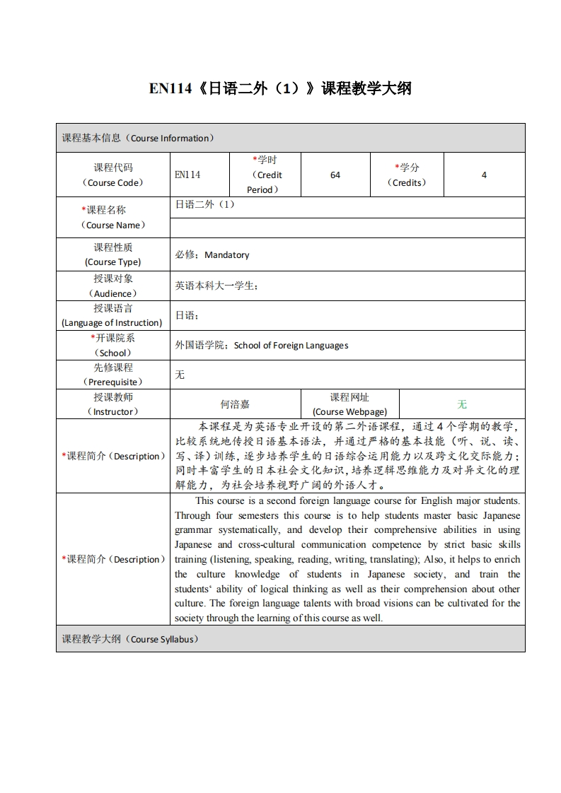 EN114《日语二外（1）》课程教学大纲