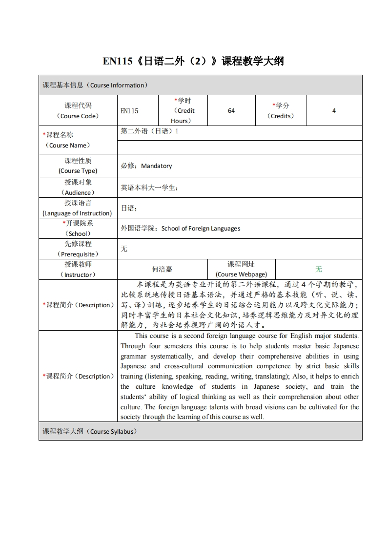 EN115《日语二外（2）》课程教学大纲(1)