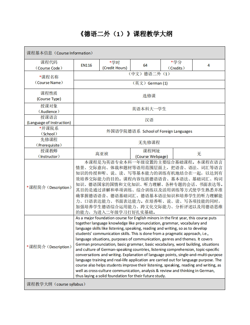 EN116《德语二外（1）》课程教学大纲(1)