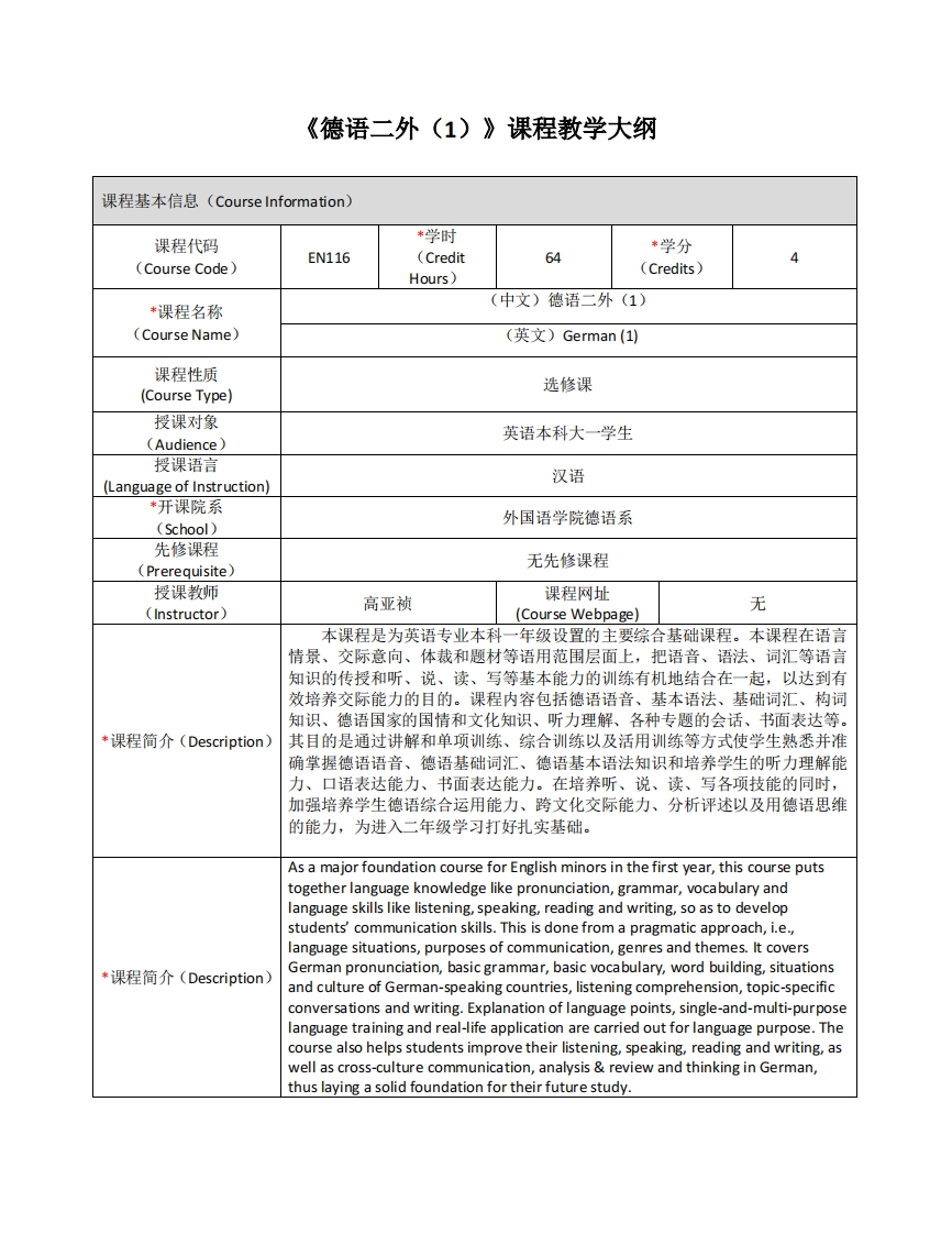 EN116《德语二外（1）》课程教学大纲(2)