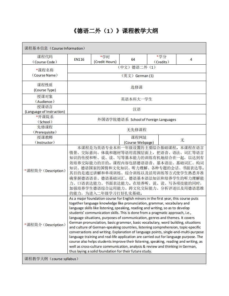 EN116《德语二外（1）》课程教学大纲新质力文库 - 聚焦新质生产力发展的数字化知识库_行业洞察 / 理论成果 / 实践指南免费下载新质力文库