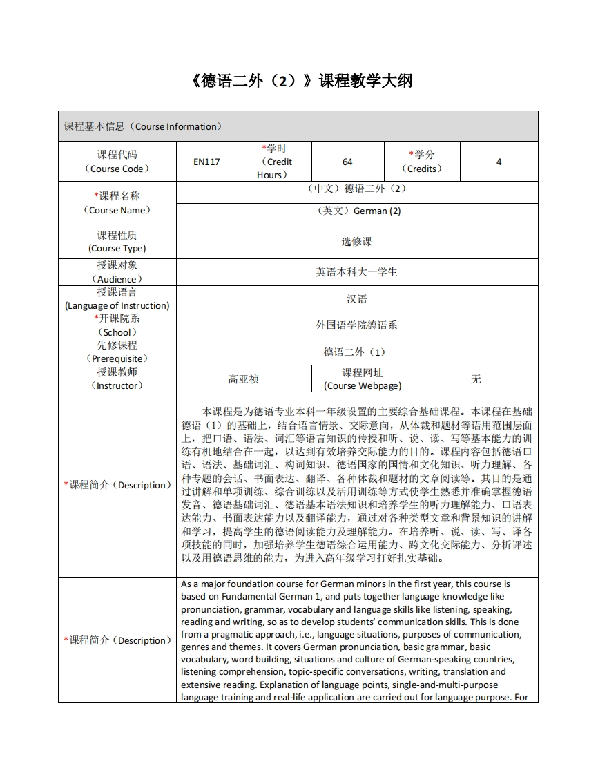 EN117《德语二外（2）》课程教学大纲(1)