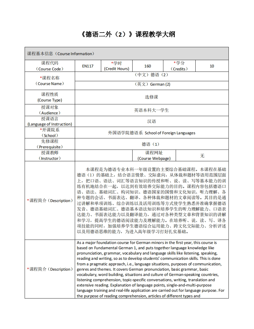 EN117《德语二外（2）》课程教学大纲