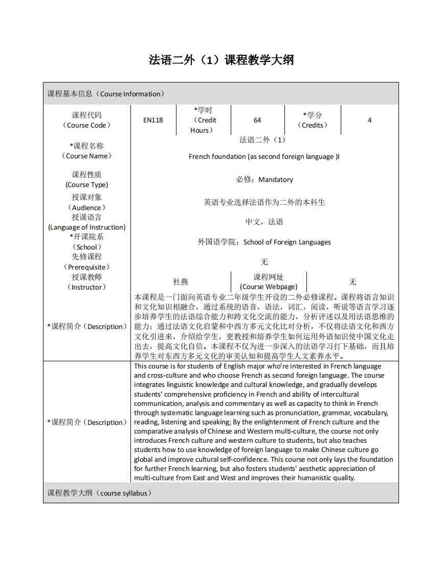 EN118《法语二外（1）》课程教学大纲(1)