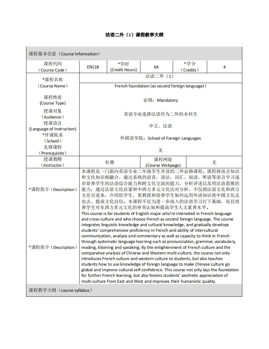 EN118《法语二外（1）》课程教学大纲
