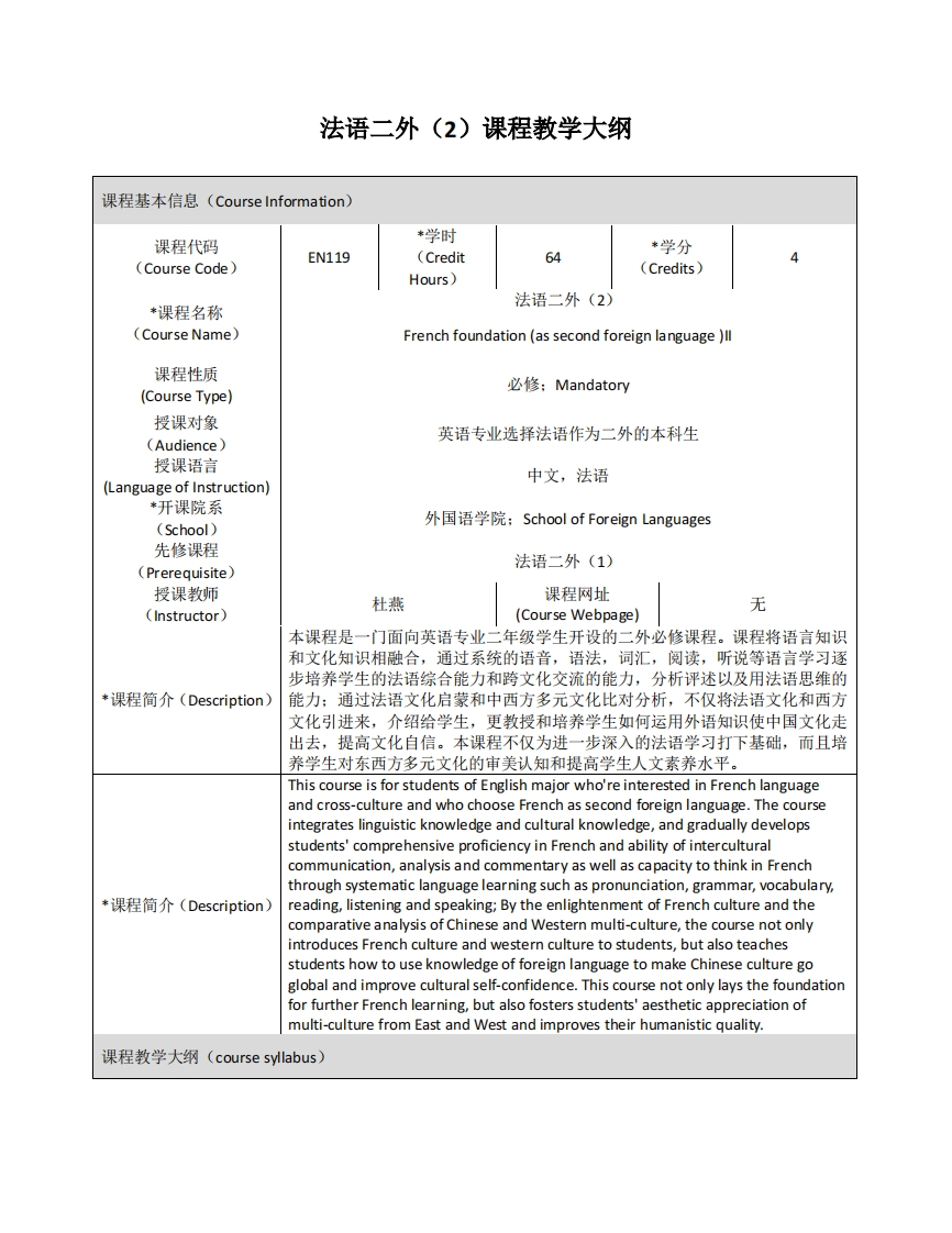 EN119《法语二外（2）》课程教学大纲(1)