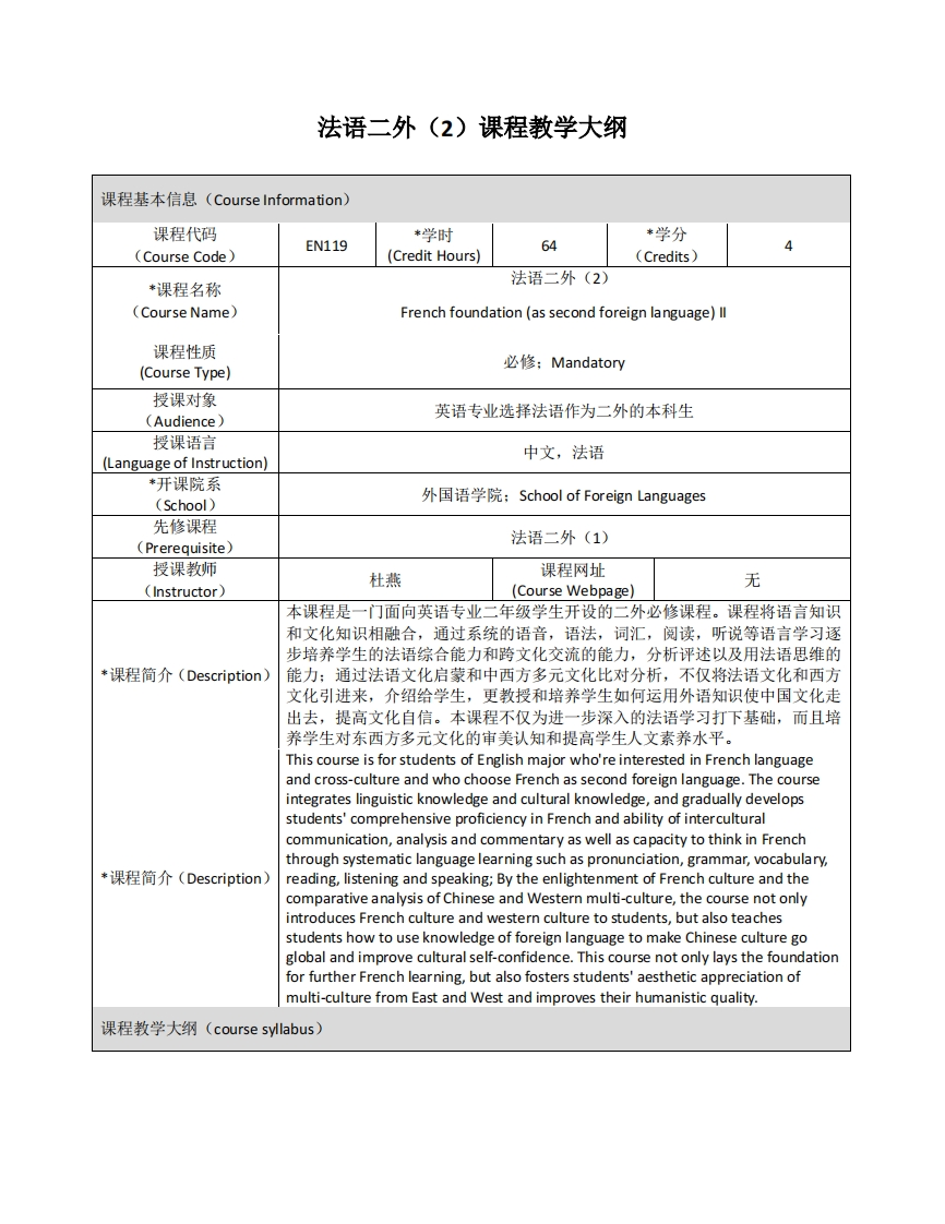 EN119《法语二外（2）》课程教学大纲新质力文库 - 聚焦新质生产力发展的数字化知识库_行业洞察 / 理论成果 / 实践指南免费下载新质力文库