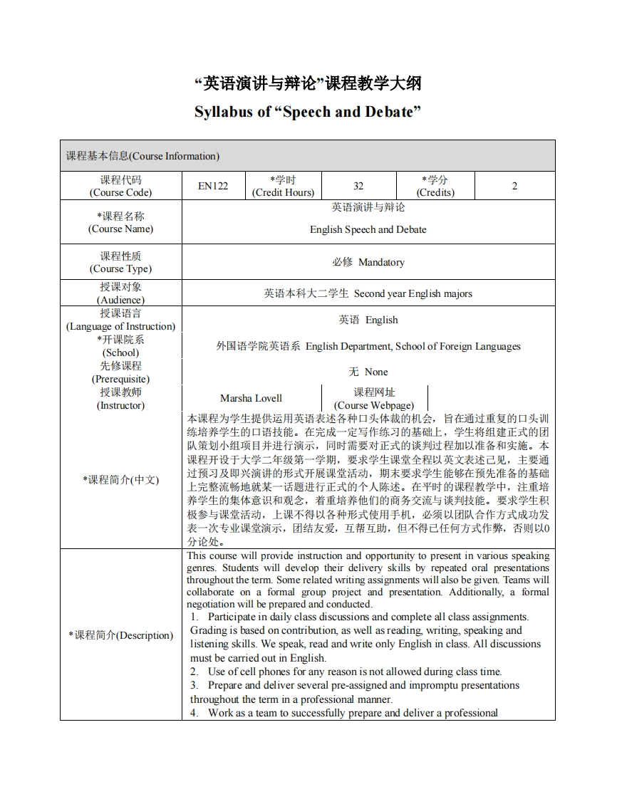 EN122《英语演讲与辩论》课程教学大纲